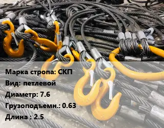 Строп канатный СКП петлевой D=7.6 Грузопод.:0.63 L=2.5